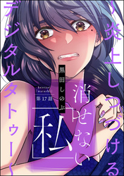 消せない「私」 ～炎上しつづけるデジタルタトゥー～（分冊版）　【第17話】