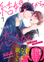 結婚してから恋になる～友達だけど番になります～（7）