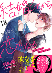結婚してから恋になる～友達だけど番になります～（18）