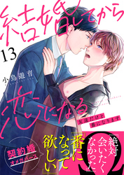 結婚してから恋になる～友達だけど番になります～（13）