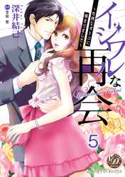 イジワルな再会～危険なオトコに捕まりました～【分冊版】5