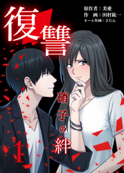 復讐ー硝子の絆ー