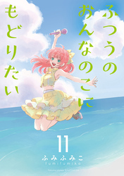 ふつうのおんなのこにもどりたい（11）【電子限定特典ペーパー付き】