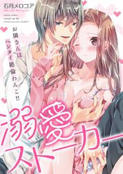 【特装版】溺愛ストーカー～お隣さんはヘンタイ絶倫わんこ！！【電子限定おまけ付き】