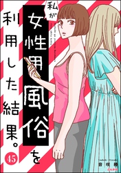 私が女性用風俗を利用した結果。（分冊版）　【第45話】