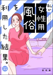 私が女性用風俗を利用した結果。（分冊版）　【第35話】