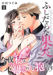 ふしだらな果実 今夜私は、初恋の人に抱かれます【単話】