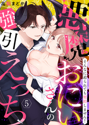【恋愛ショコラ】悪魔おにいさんの強引えっち～そんなに迫られても契約しません！(5)