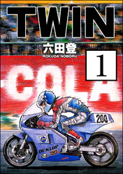 TWIN（分冊版）