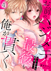お前のハジメテも最後も俺が貫く～幼なじみの熱愛Sex～(4)