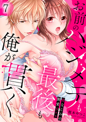 お前のハジメテも最後も俺が貫く～幼なじみの熱愛Sex～(7)