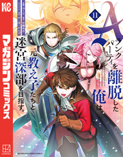 Aランクパーティを離脱した俺は、元教え子たちと迷宮深部を目指す。(11)