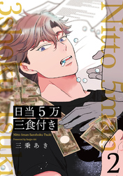 日当5万三食付き【分冊版】(2)