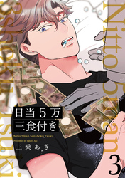 日当5万三食付き【分冊版】(3)