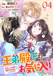 王弟殿下のお気に入り 転生しても天敵から逃げられないようです！？ 第4話【単話版】