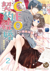敏腕CEOと契約結婚～期間限定 旦那さま～【分冊版】2