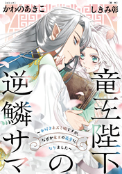 竜王陛下の逆鱗サマ ～本好きネズミ姫ですが、なぜか竜王の最愛になりました～　連載版: 8