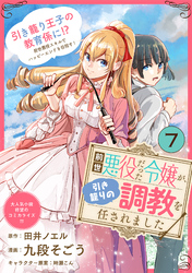 前世悪役だった令嬢が、引き籠りの調教を任されました（単話版）第7話