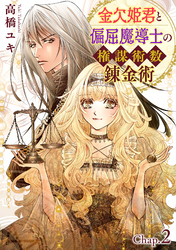 金欠姫君と偏屈魔導士の権謀術数錬金術　2話前編