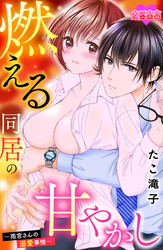 燃える同居の甘やかし～雨宮さんの溺愛事情～ 4