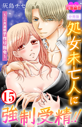 処女未亡人に強制受精！！～一ヶ月連続子作り指令～ 分冊版 15
