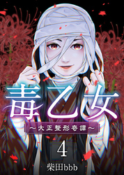 毒乙女～大正整形奇譚～ 4巻