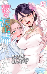 彼の涙に濡らされて　奈々さんはメソメソ男子に襲われたい！？ 9