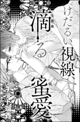 けだるい視線、滴る蜜愛（単話版）