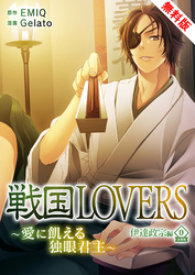 戦国LOVERS～愛に飢える独眼君主～ 伊達政宗編 無料版