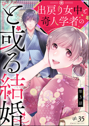 出戻り女中と奇人学者のと或る結婚（分冊版）　【第3話】