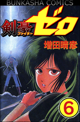 剣豪（ファイター）ゼロ（分冊版）　【第6話】