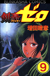 剣豪（ファイター）ゼロ（分冊版）　【第9話】