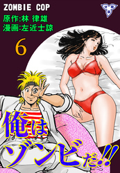 俺はゾンビだ！！【分冊版】　6