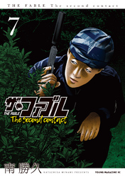 ザ・ファブル　Ｔｈｅ　ｓｅｃｏｎｄ　ｃｏｎｔａｃｔ（７）