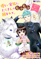 優しい家族と、たくさんのもふもふに囲まれて。～異世界で幸せに暮らします～（コミック） 分冊版 54