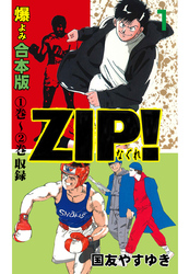 ZIP！ーなぐれー【合本版】