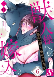 獣人様への嫁入り～運命の番よ、俺の子を宿せ６