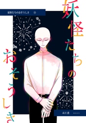 妖怪たちのおそうしき(4)