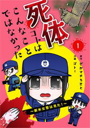 死体コトはこんなことではなかった～新米女警は見た！～【合冊版】1