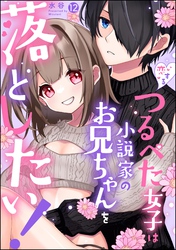 恋するつるぺた女子は小説家のお兄ちゃんを落としたい！（分冊版）　【第12話】