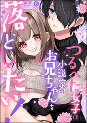 恋するつるぺた女子は小説家のお兄ちゃんを落としたい！（分冊版）　【第8話】