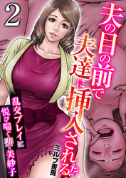 夫の目の前で夫達に挿入される！？～乱交プレイに悦び喘ぐ妻・美紗子～　2巻