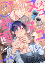 続・ヌコヌコ♂動画【分冊版】（6）