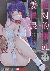 絶対的服従委員長～ひとりエッチを見られた私は先生の肉奴隷～(2)