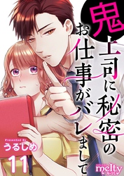 鬼上司に秘密のお仕事がバレまして 11巻