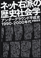 ネット右派の歴史社会学