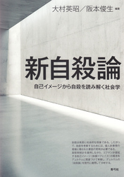 新自殺論　自己イメージから自殺を読み解く社会学