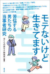 モテないけど生きてます　苦悩する男たちの当事者研究