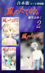 風のたてがみ《合本版》(2)　４～６巻収録