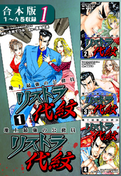 地上最強の公務員 リストラ代紋《合本版》